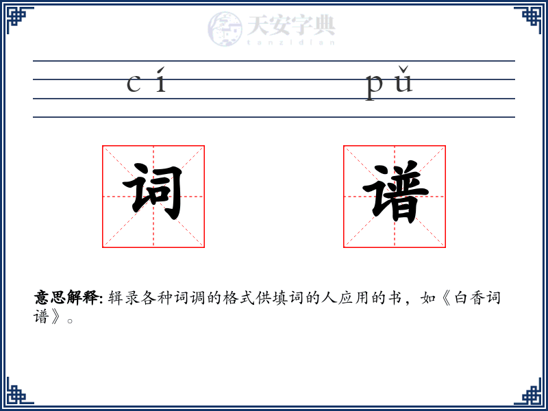 词谱