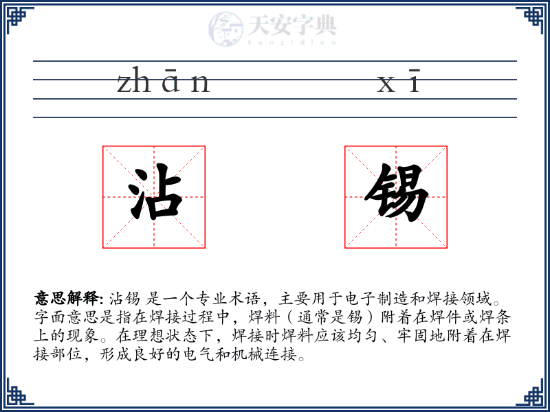 沾锡