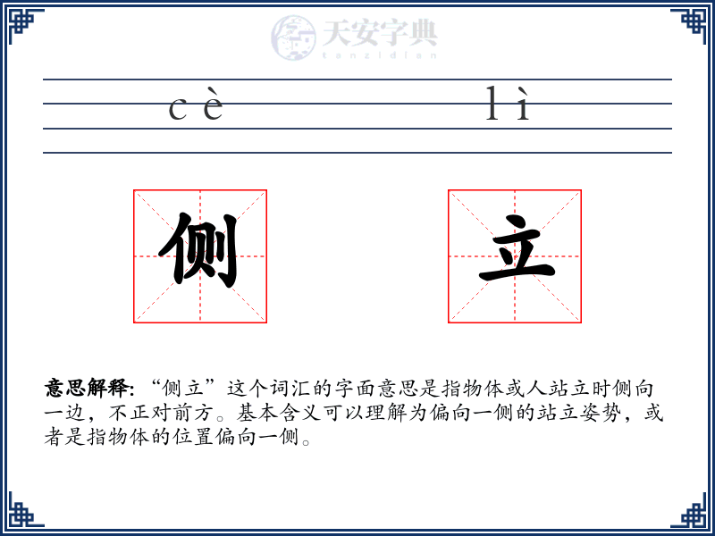 侧立
