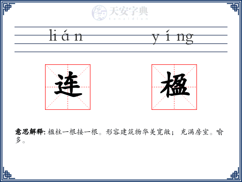连楹