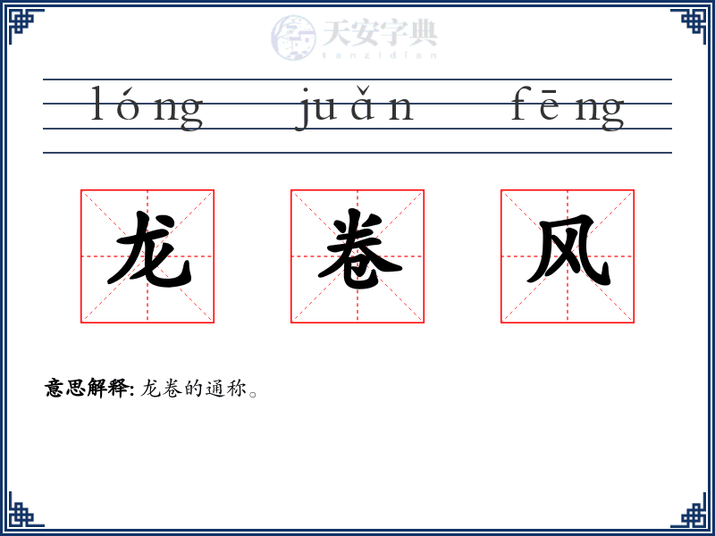 龙卷风