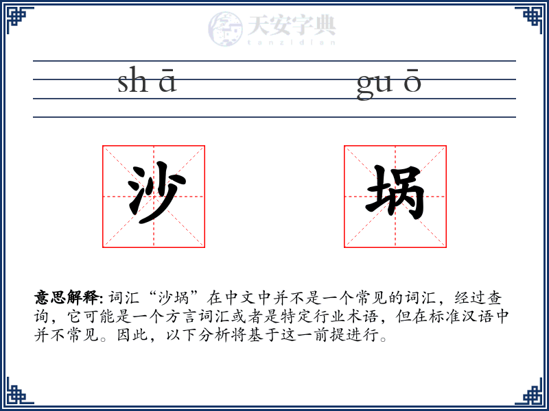 沙埚