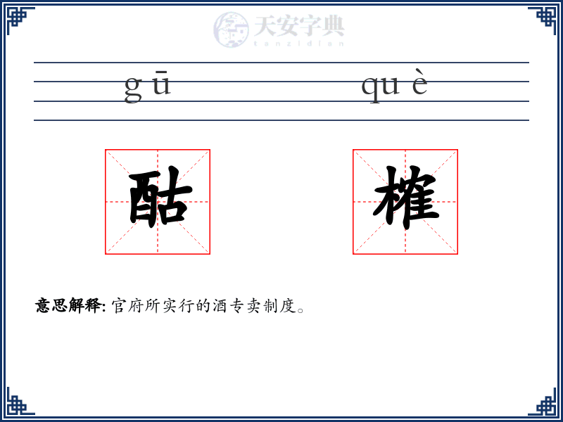 酤榷