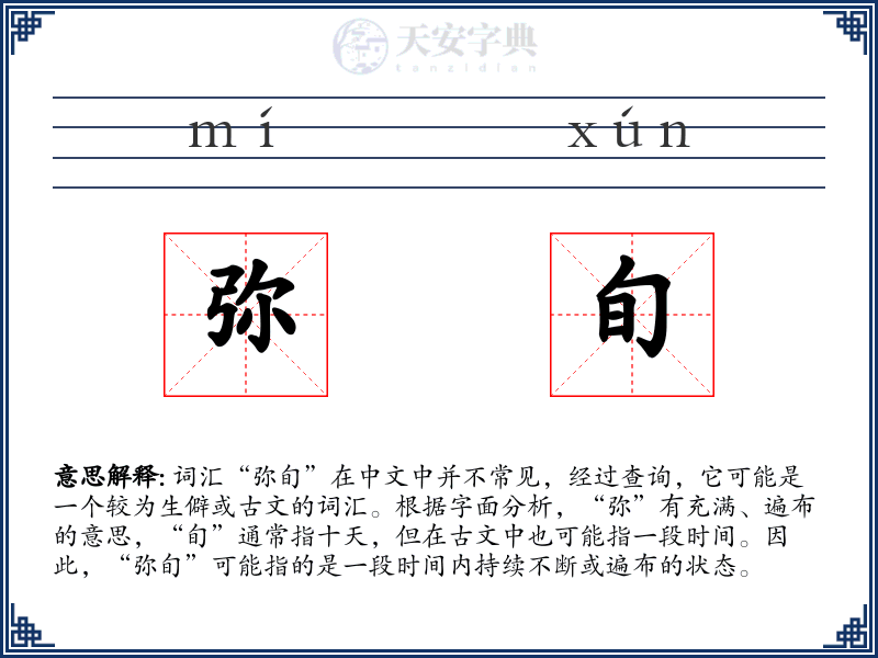弥旬