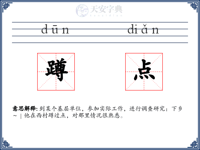 蹲点