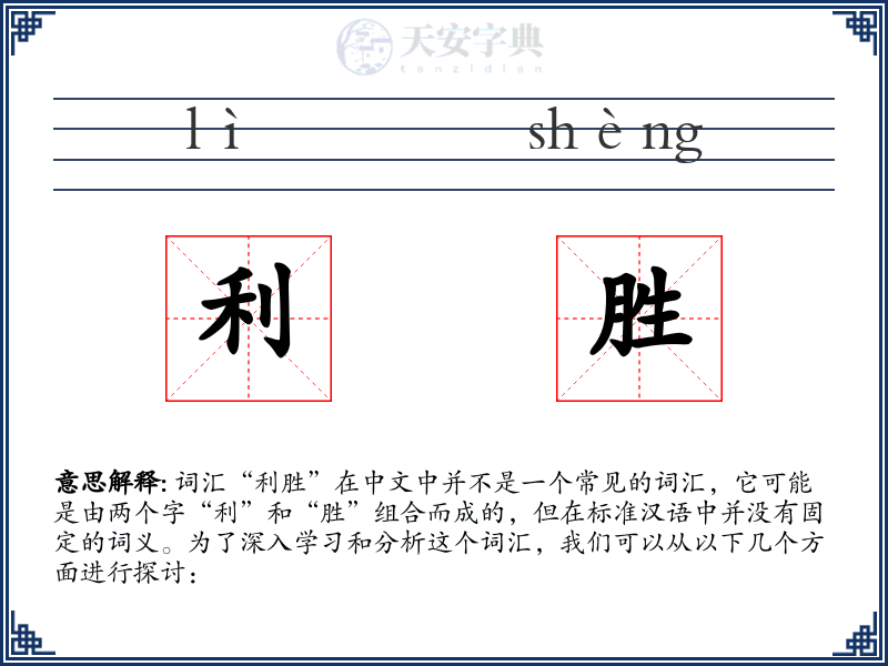 利胜