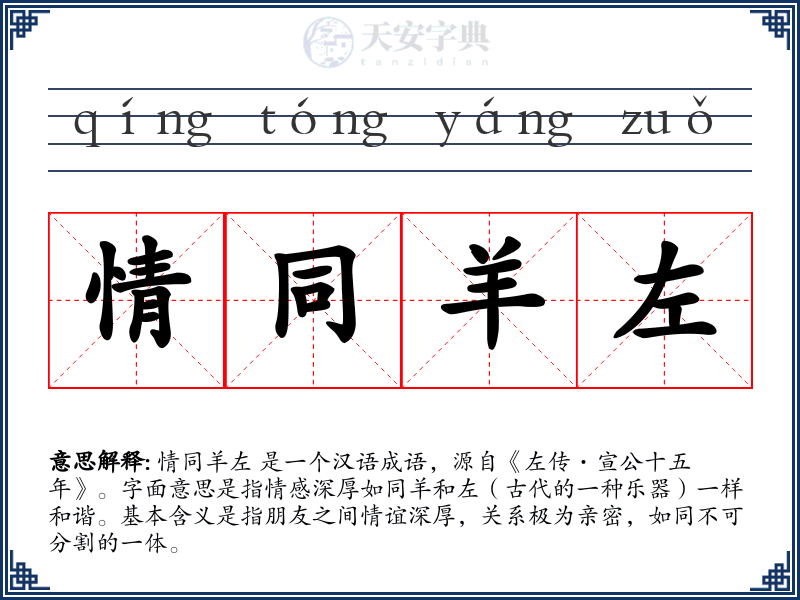 情同羊左