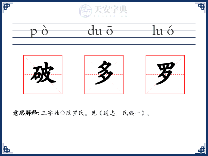 破多罗