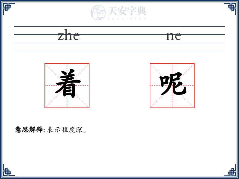 着呢
