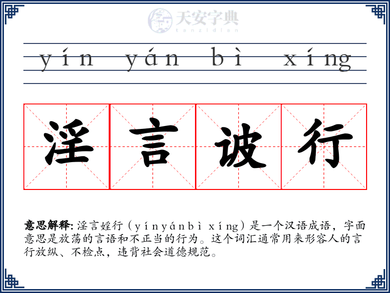 淫言诐行