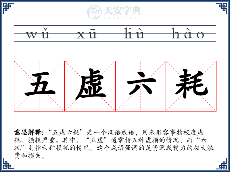 五虚六耗