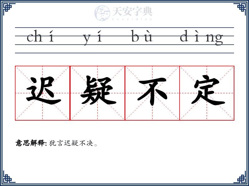 迟疑不定