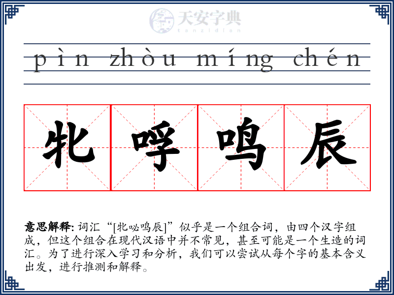 牝哹鸣辰