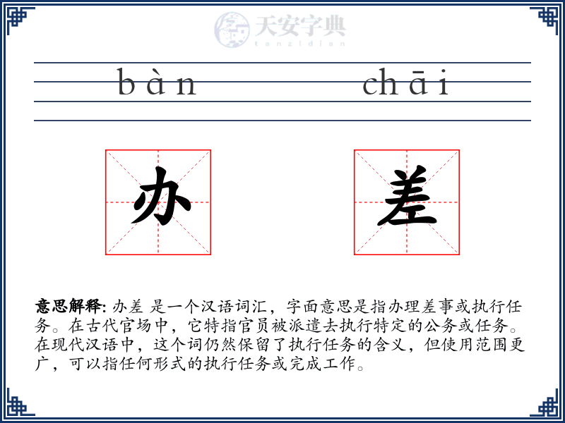 办差