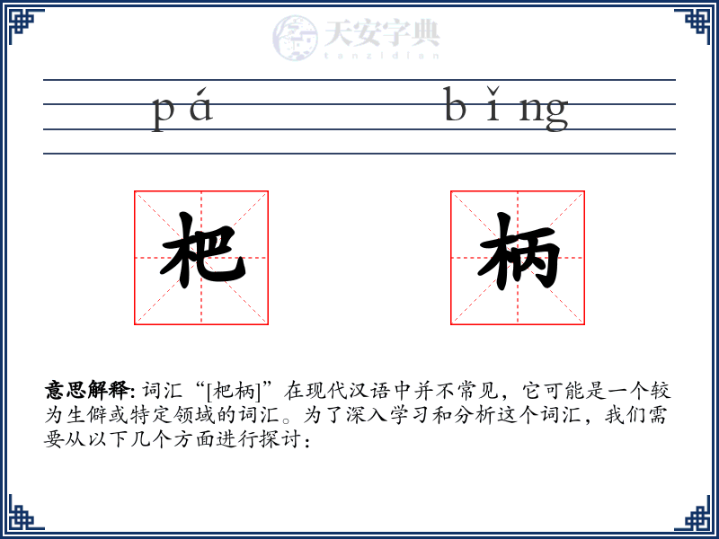 杷柄