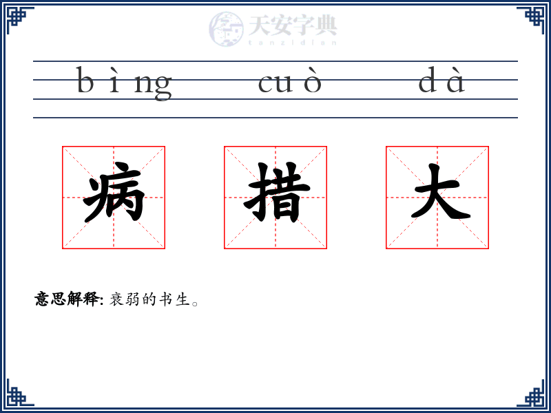 病措大