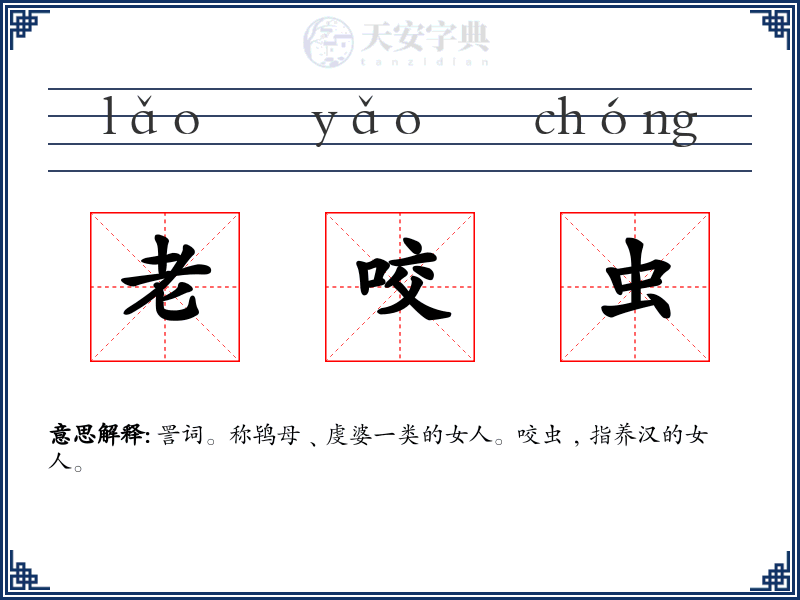 老咬虫