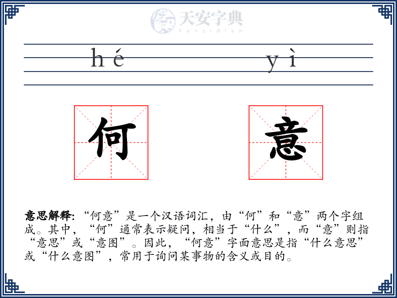 何意