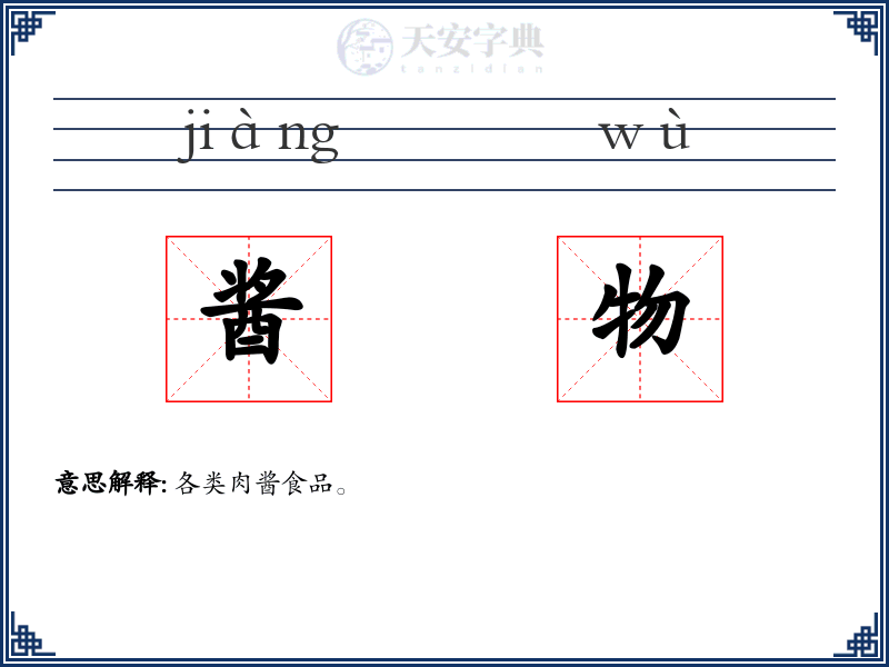 酱物