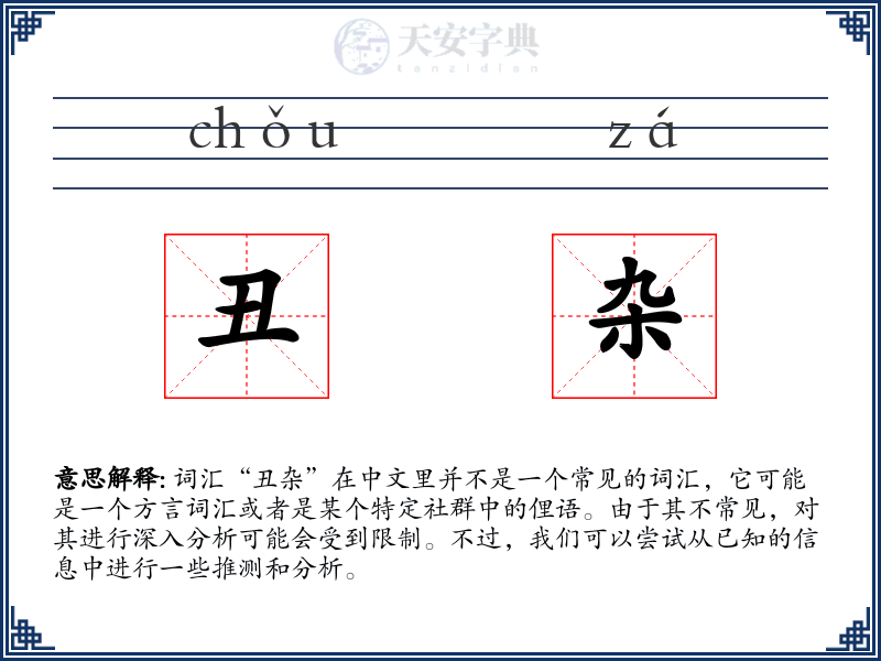 丑杂