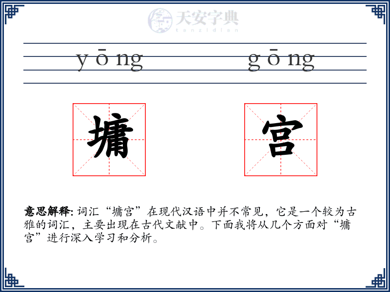 墉宫