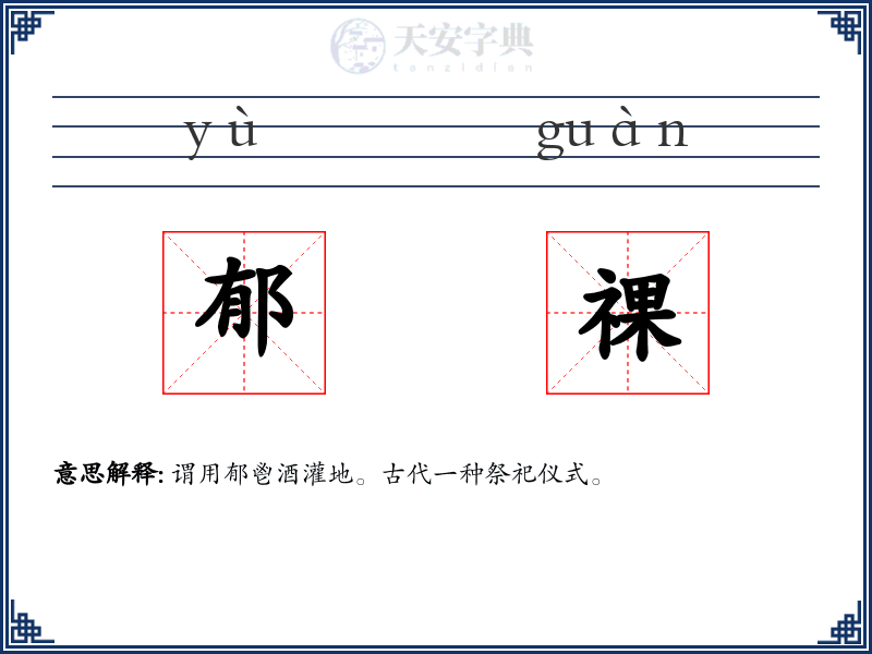 郁祼