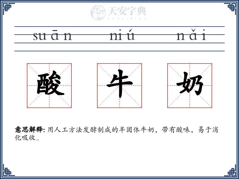 酸牛奶