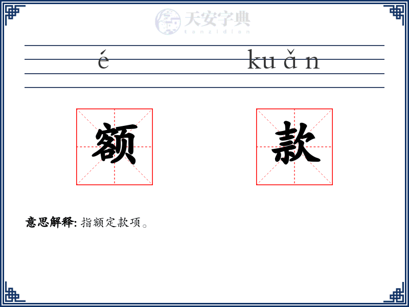 额款
