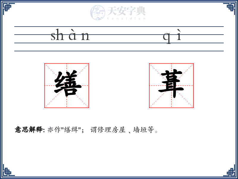 缮葺