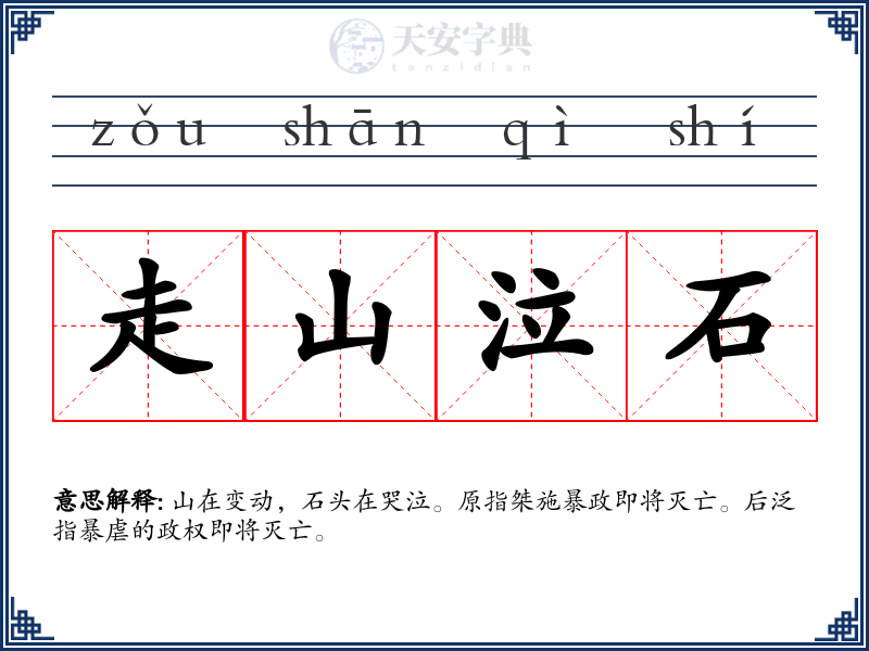 走山泣石