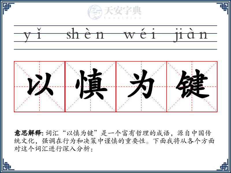 以慎为键
