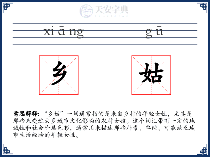 乡姑