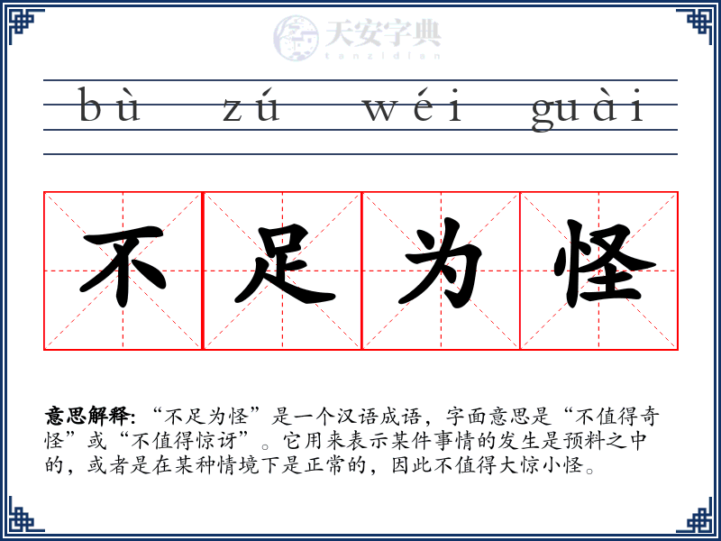 不足为怪
