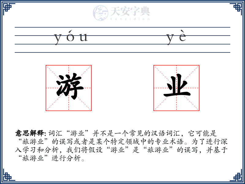 游业