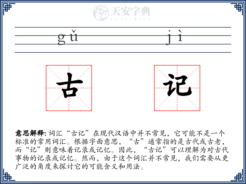 古记