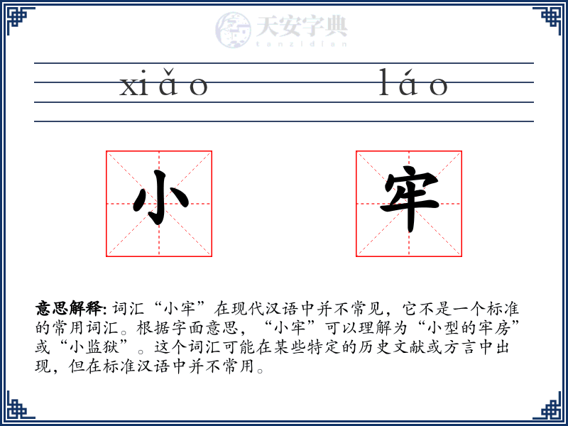 小牢