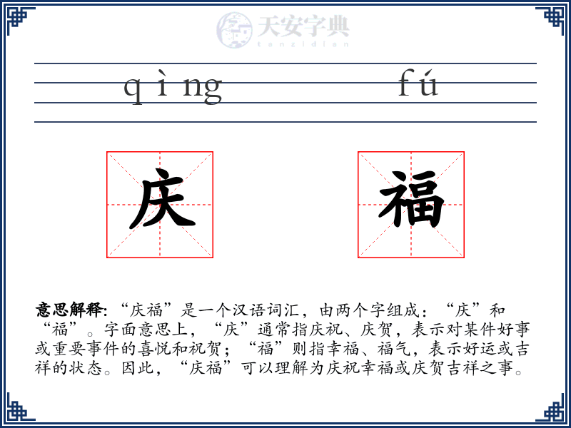庆福