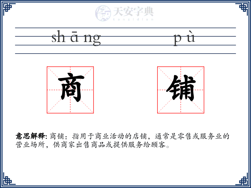 商铺