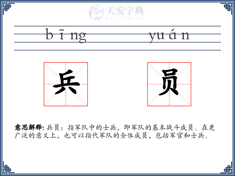 兵员