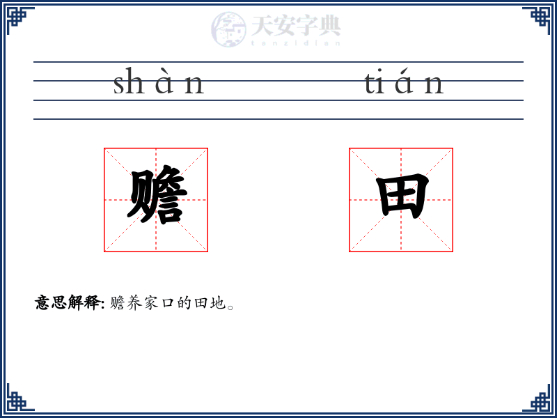 赡田