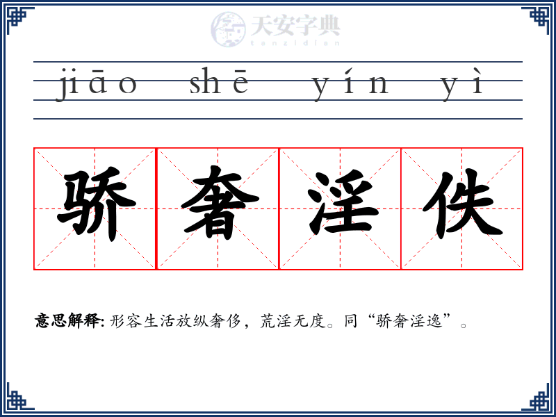 骄奢淫佚