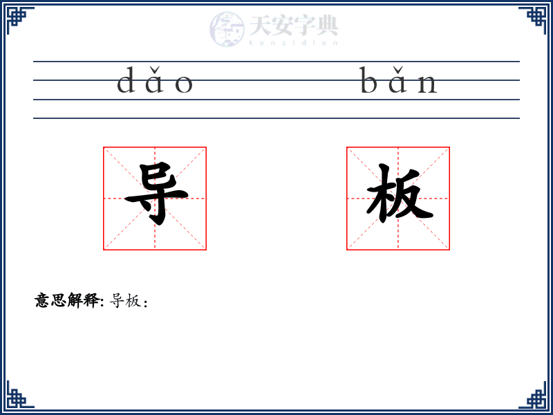 导板