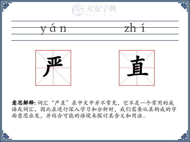 严直