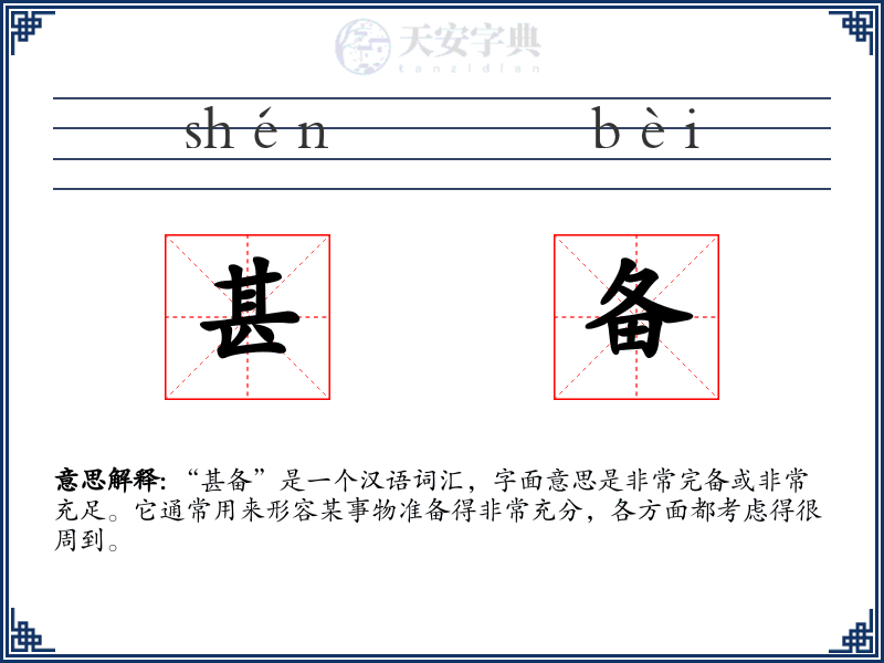 甚备