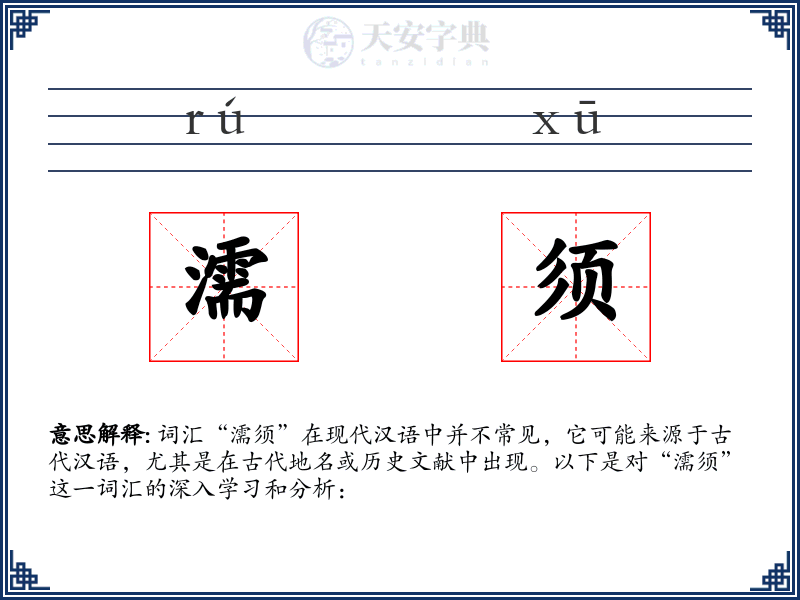 濡须
