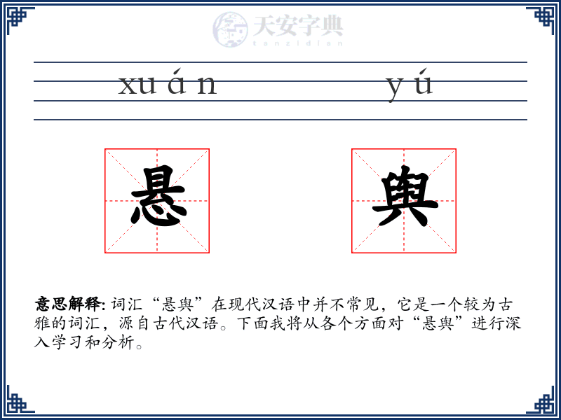 悬舆