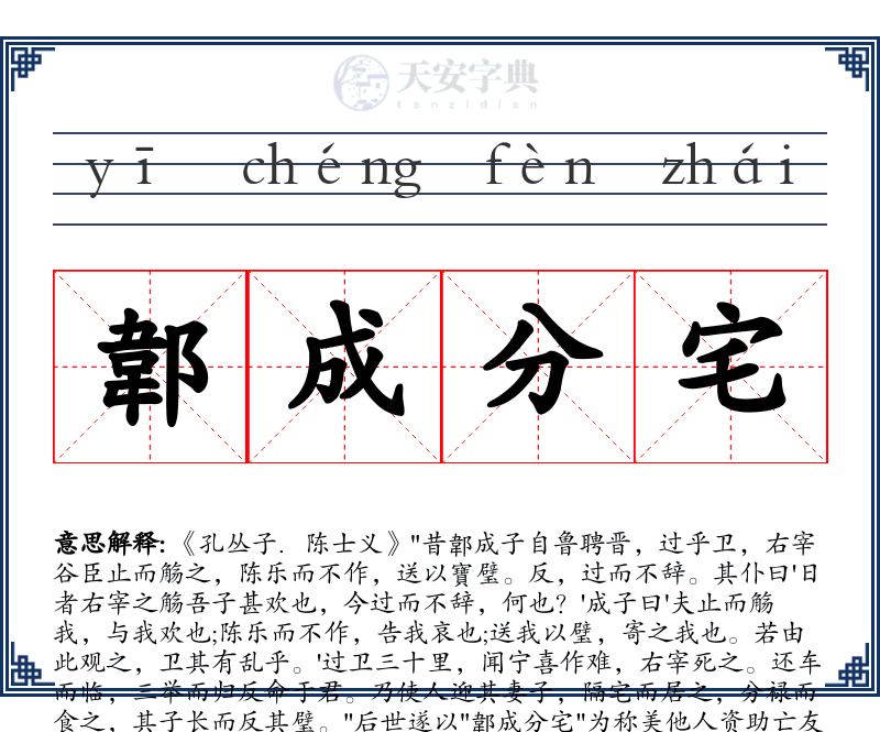 郼成分宅
