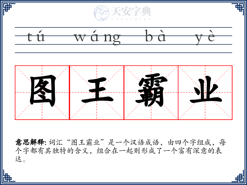 图王霸业
