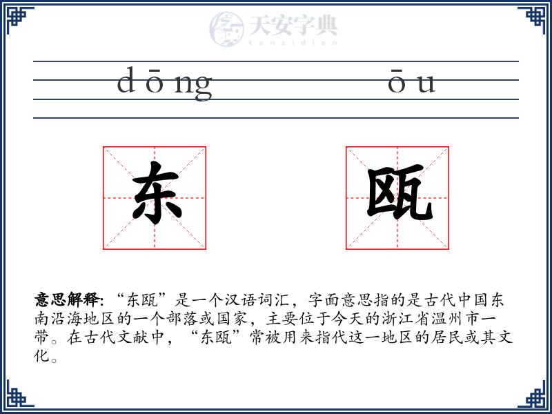 东瓯