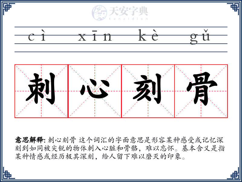 刺心刻骨